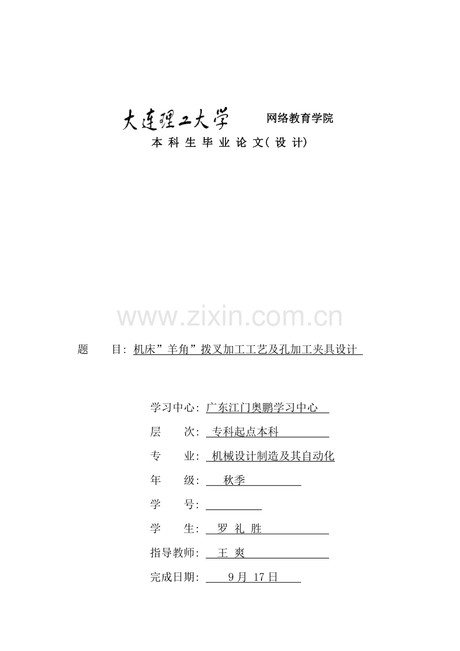 机床羊角拨叉加工工艺及孔加工夹具设计(2).doc_第1页