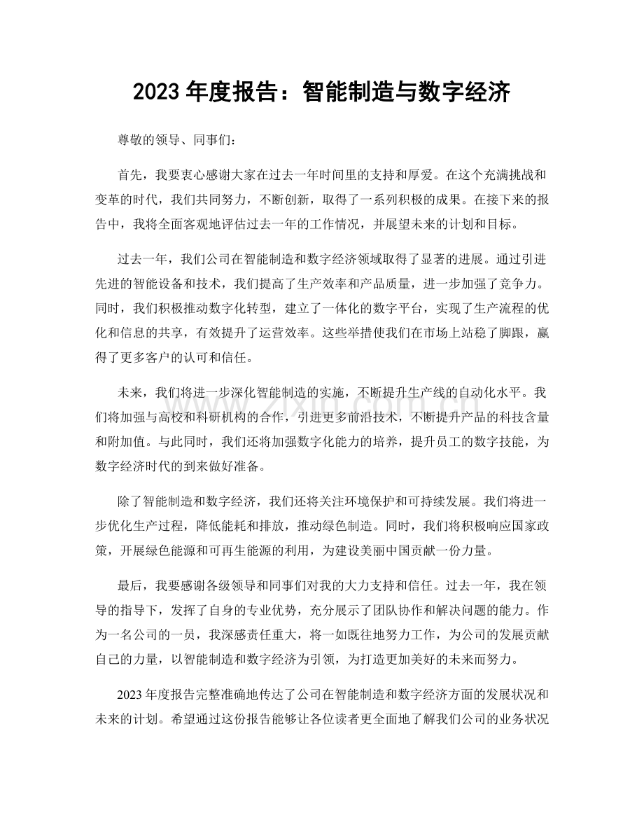 2023年度报告：智能制造与数字经济.docx_第1页