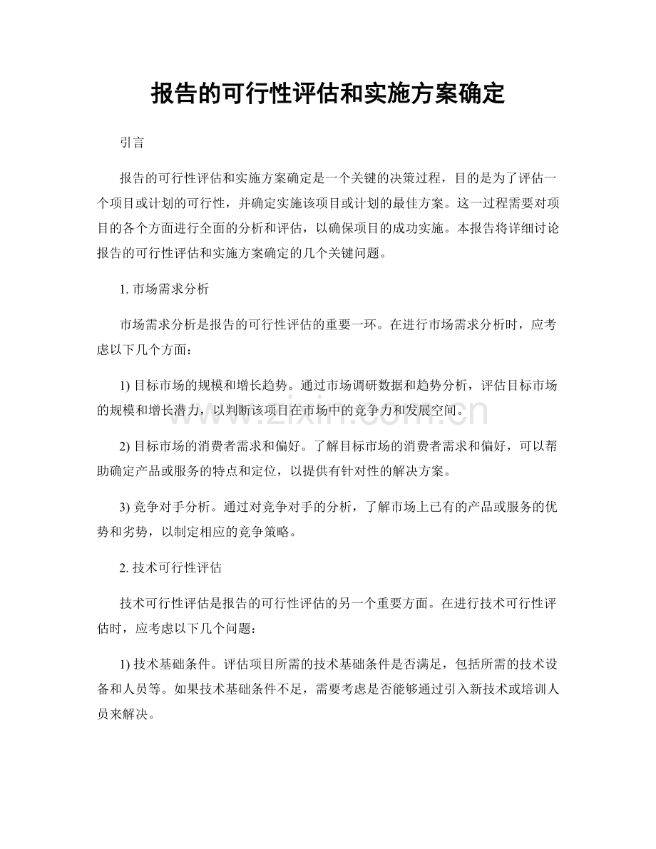 报告的可行性评估和实施方案确定.docx_第1页