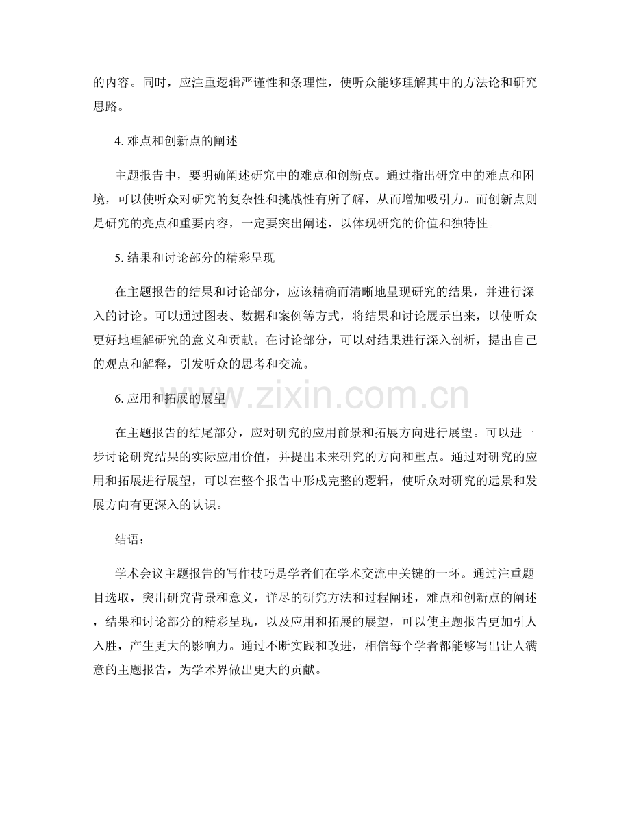 学术会议主题报告的写作技巧.docx_第2页