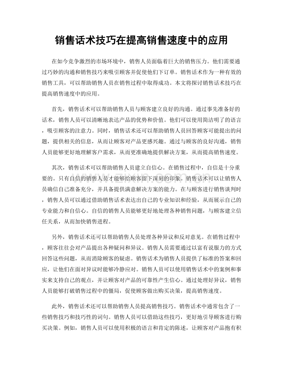 销售话术技巧在提高销售速度中的应用.docx_第1页