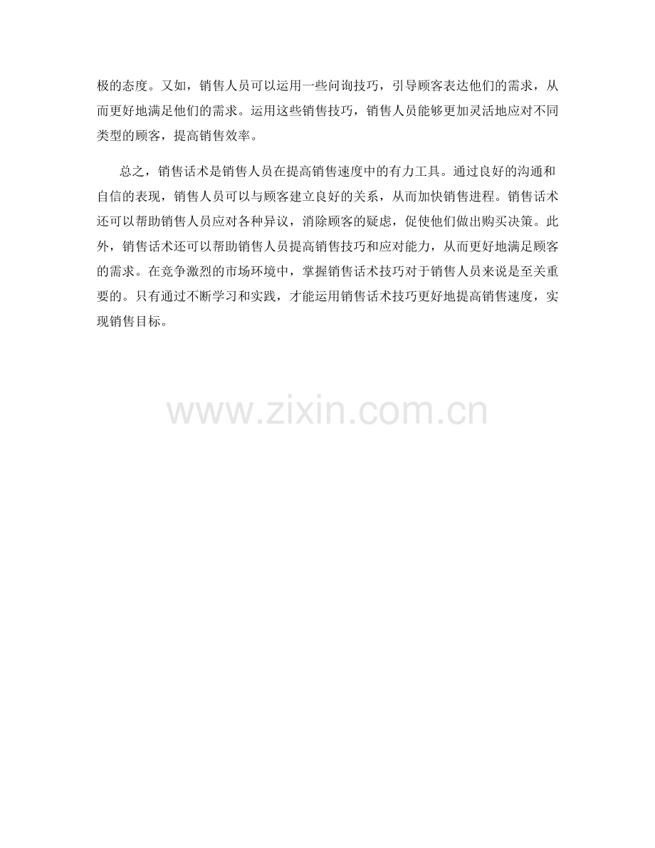 销售话术技巧在提高销售速度中的应用.docx_第2页