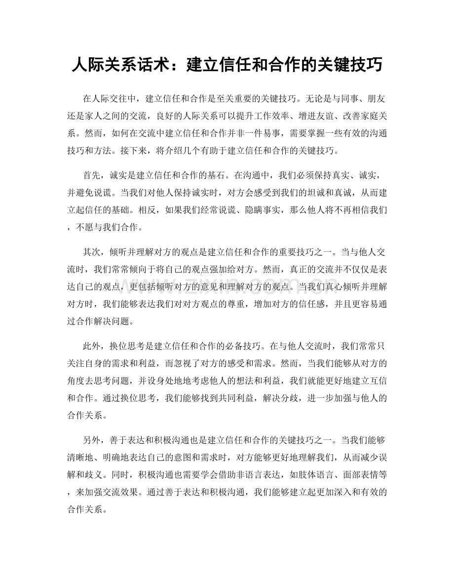 人际关系话术：建立信任和合作的关键技巧.docx_第1页