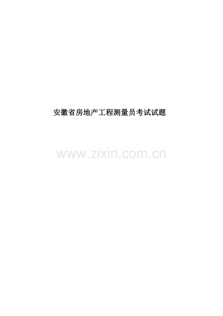 安徽省房地产工程测量员考试试题.docx_第1页