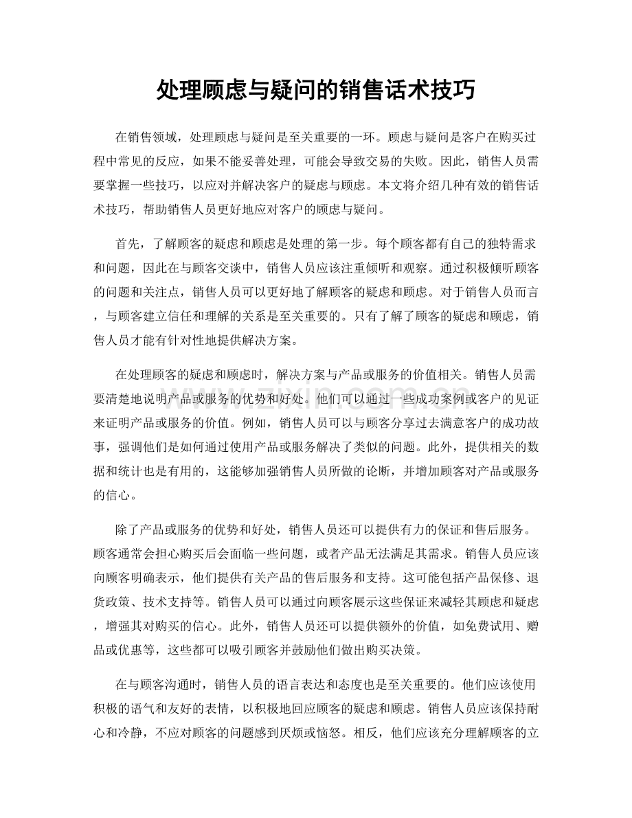 处理顾虑与疑问的销售话术技巧.docx_第1页