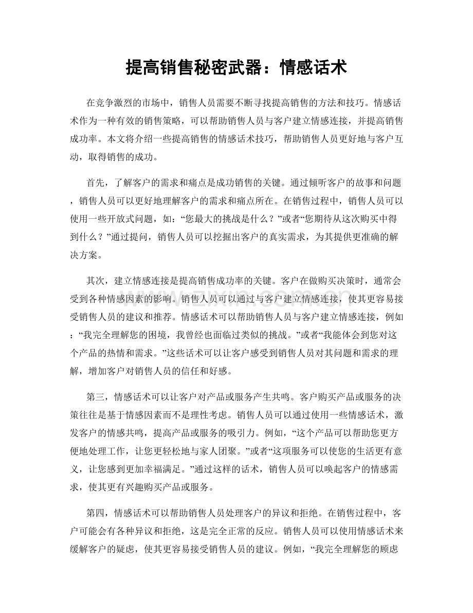 提高销售秘密武器：情感话术.docx_第1页