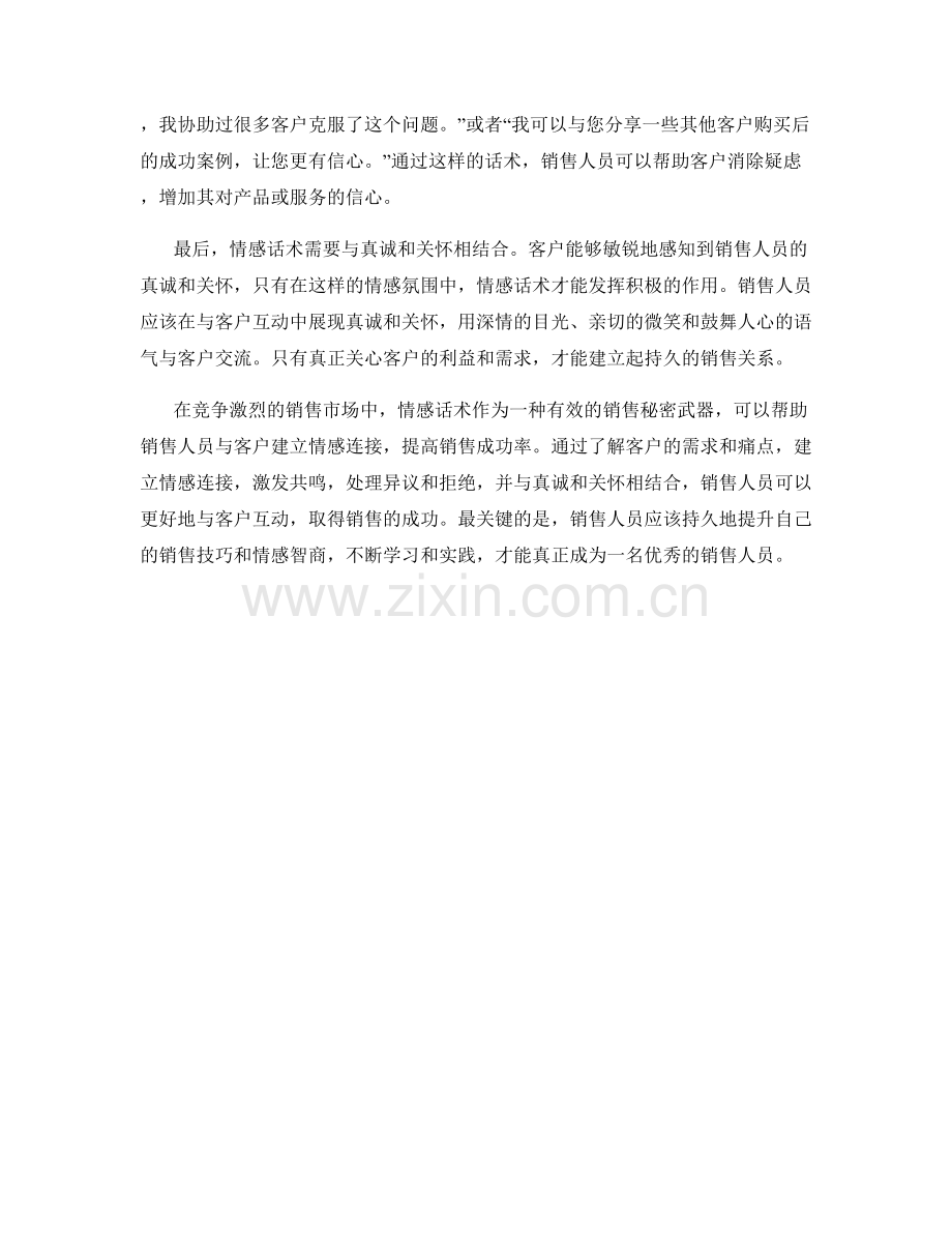 提高销售秘密武器：情感话术.docx_第2页