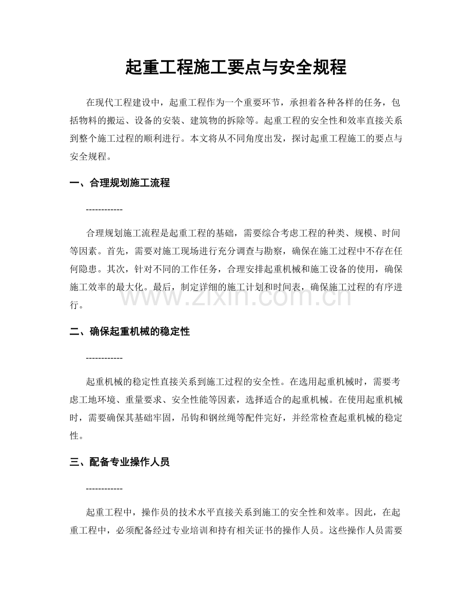 起重工程施工要点与安全规程.docx_第1页