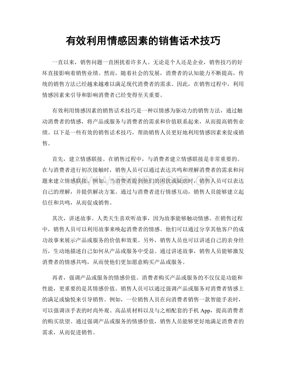 有效利用情感因素的销售话术技巧.docx_第1页