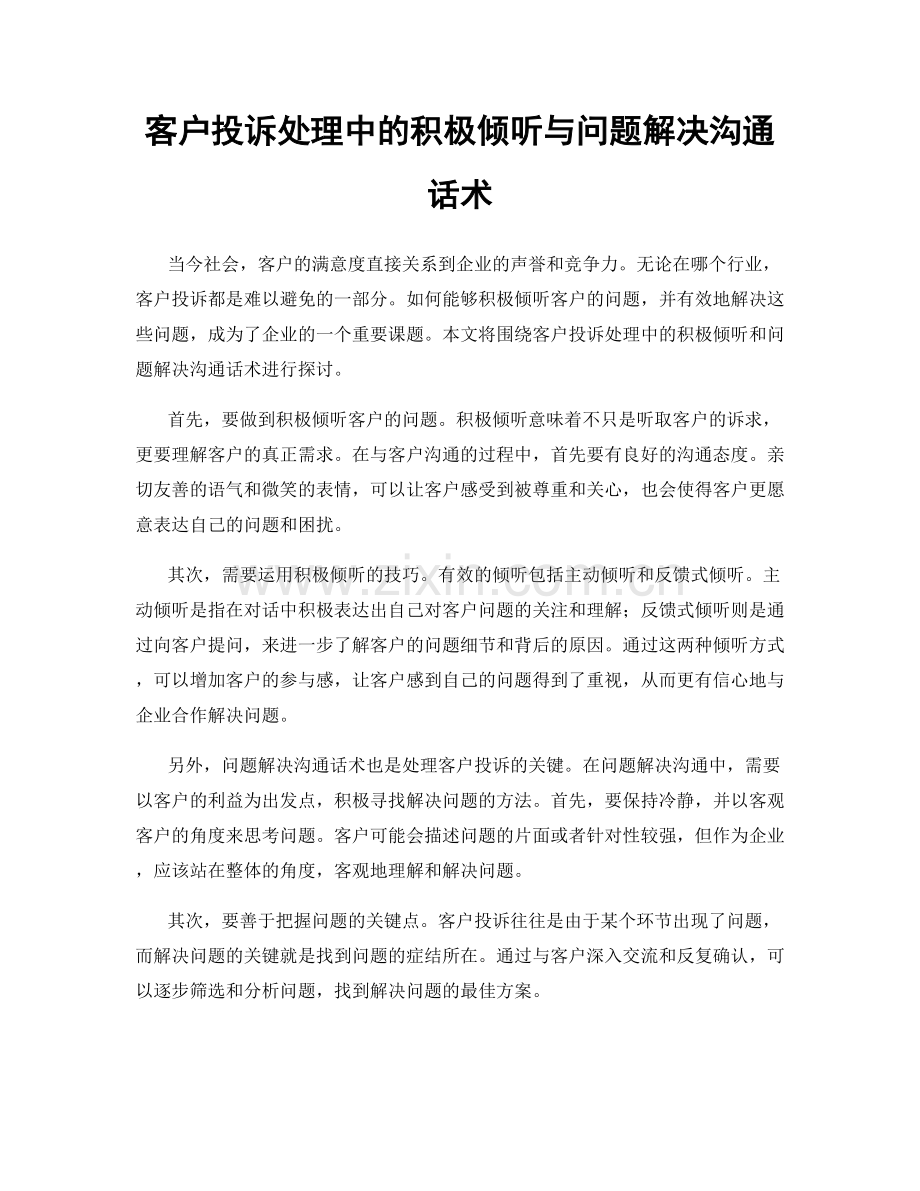 客户投诉处理中的积极倾听与问题解决沟通话术.docx_第1页