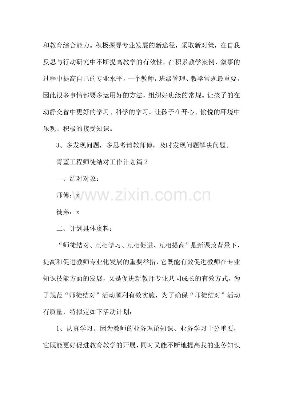 青蓝工程师徒结对工作计划【8篇】.docx_第3页