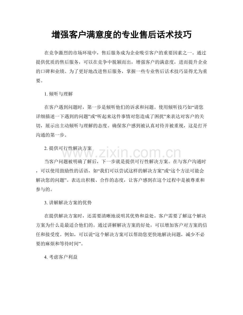 增强客户满意度的专业售后话术技巧.docx_第1页