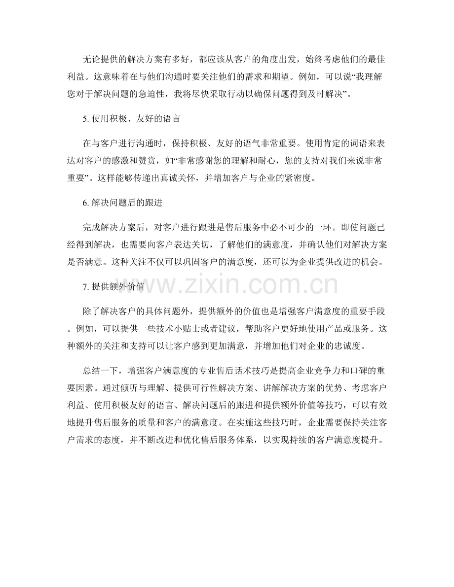 增强客户满意度的专业售后话术技巧.docx_第2页