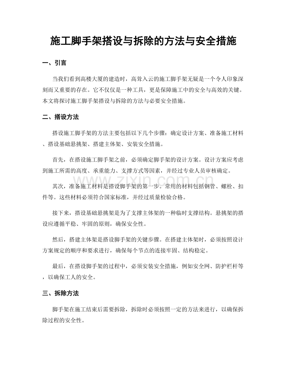 施工脚手架搭设与拆除的方法与安全措施.docx_第1页