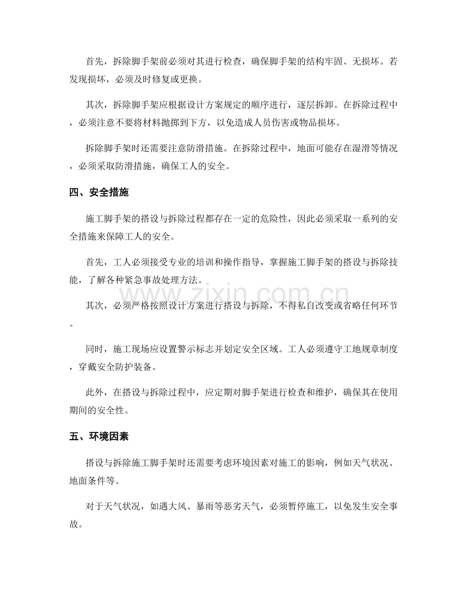 施工脚手架搭设与拆除的方法与安全措施.docx_第2页