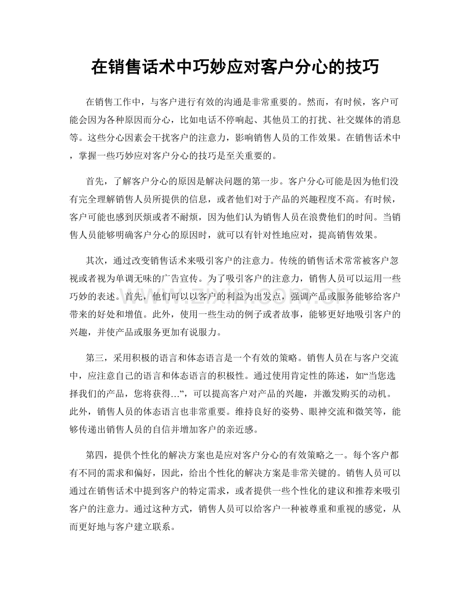 在销售话术中巧妙应对客户分心的技巧.docx_第1页