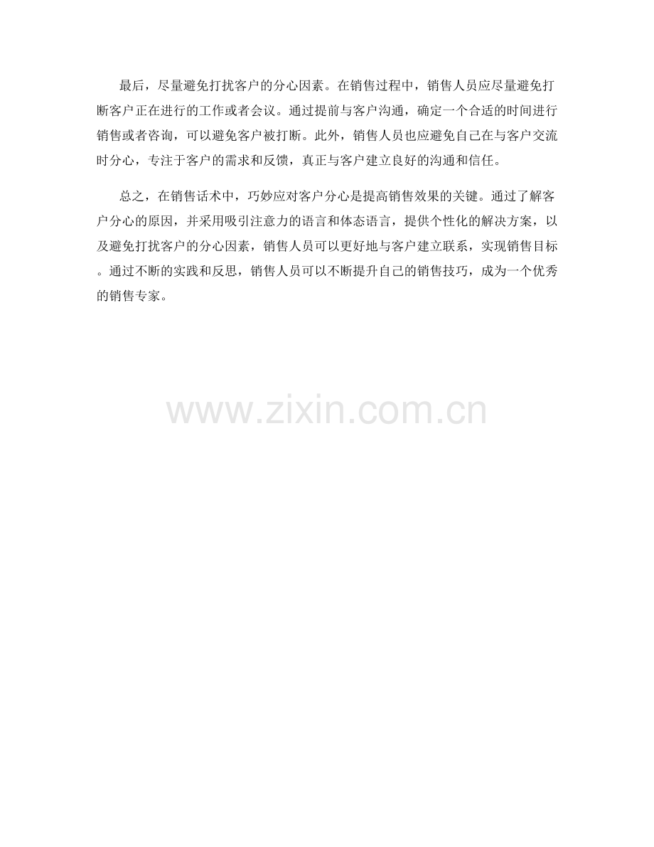 在销售话术中巧妙应对客户分心的技巧.docx_第2页