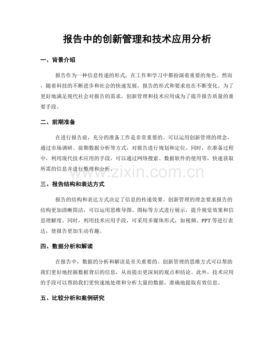 报告中的创新管理和技术应用分析.docx_第1页