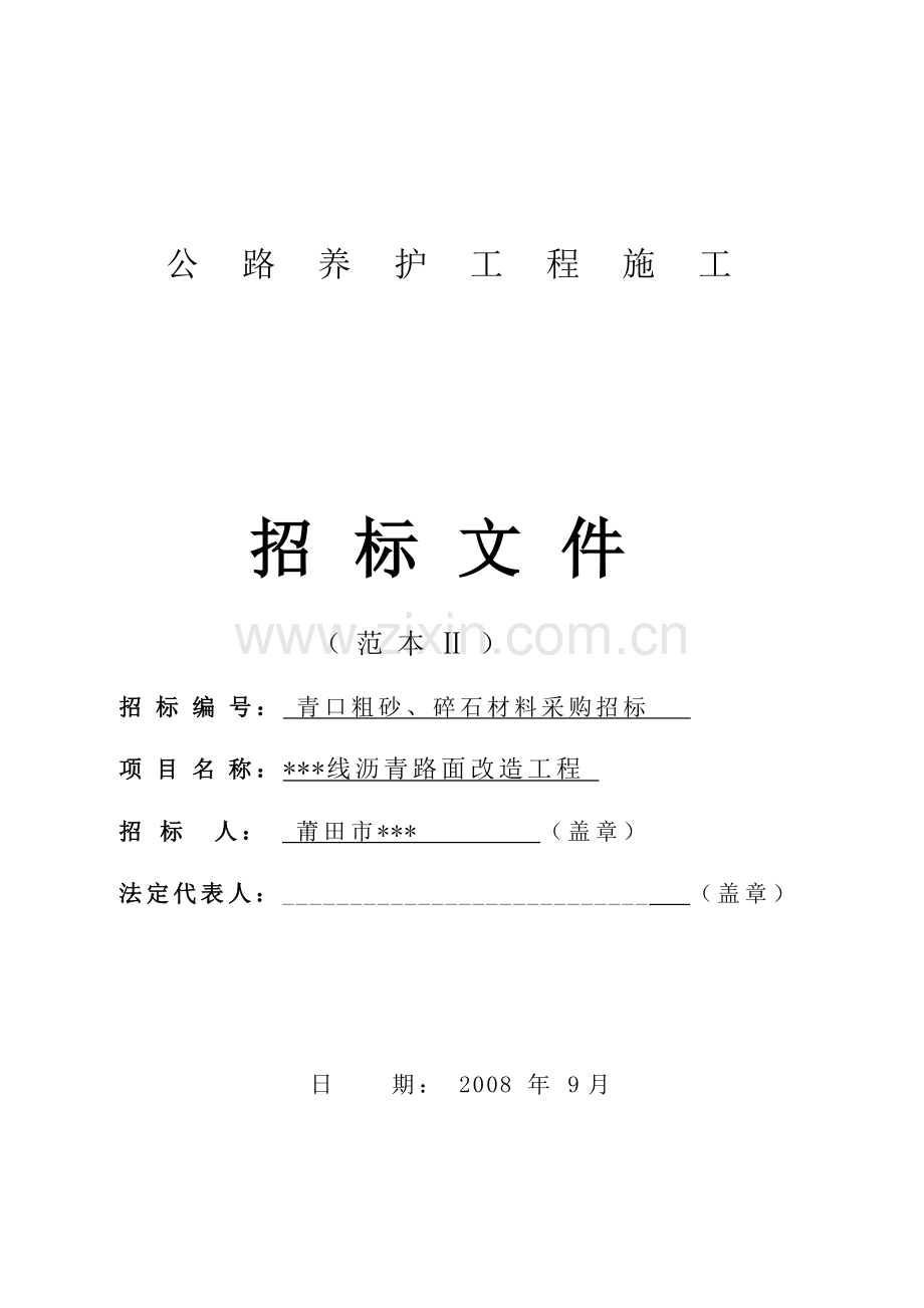 福建省某道路路面改造工程材料采购招标文件.doc_第1页