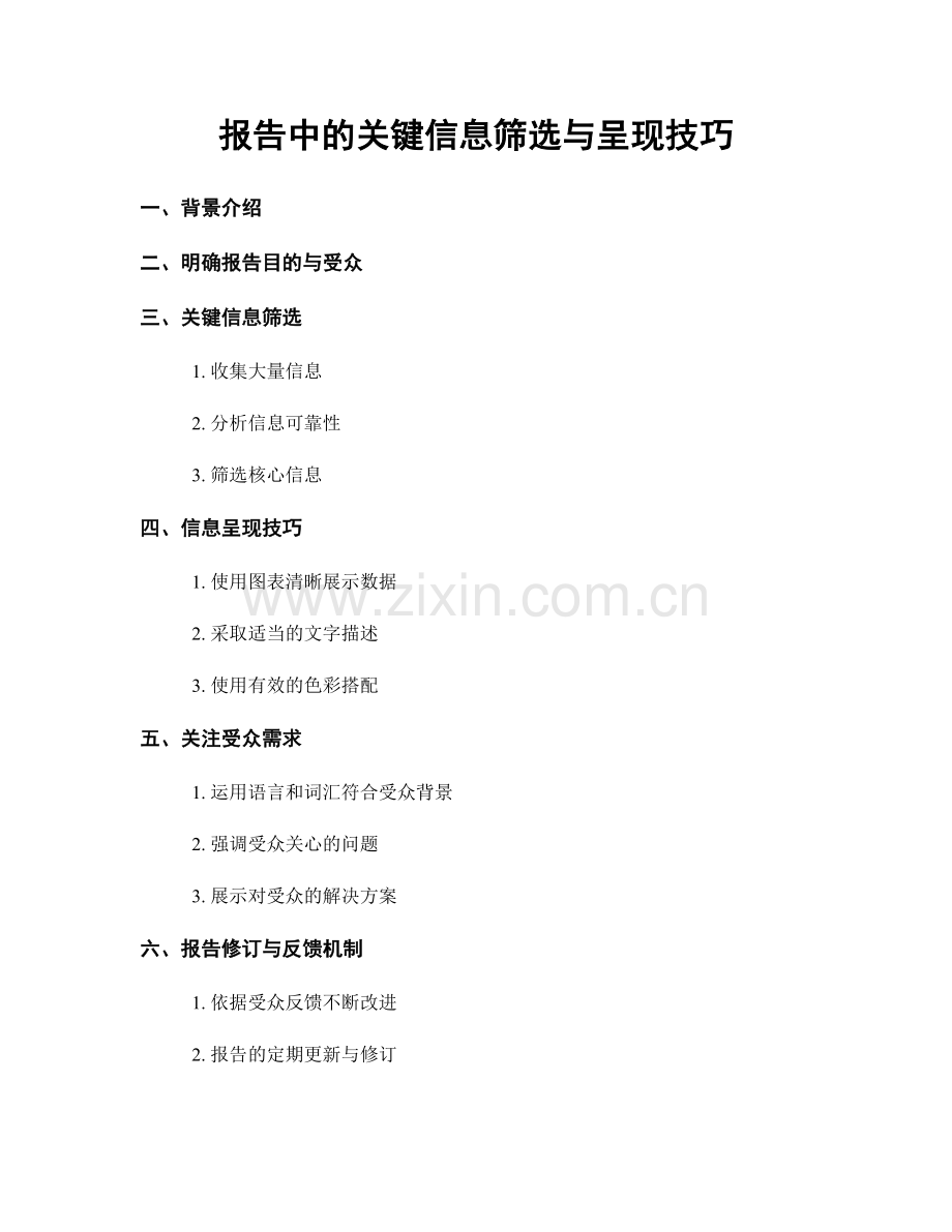 报告中的关键信息筛选与呈现技巧.docx_第1页