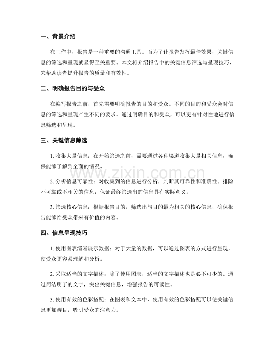 报告中的关键信息筛选与呈现技巧.docx_第2页