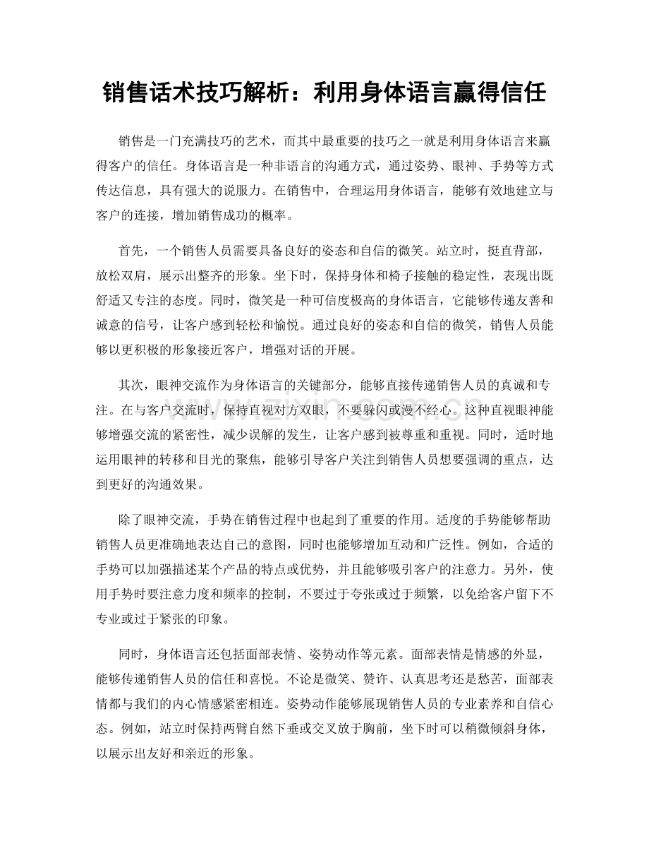 销售话术技巧解析：利用身体语言赢得信任.docx_第1页