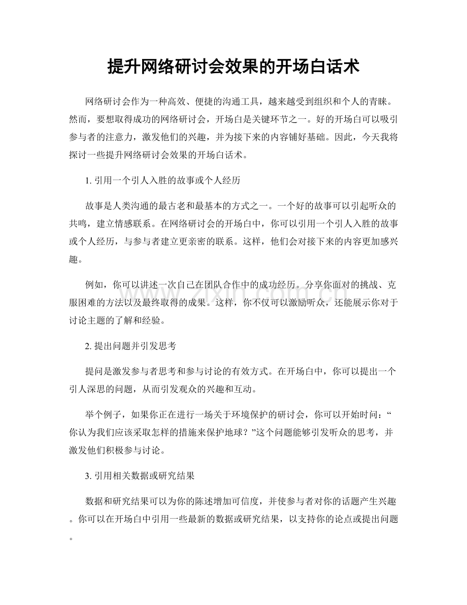 提升网络研讨会效果的开场白话术.docx_第1页