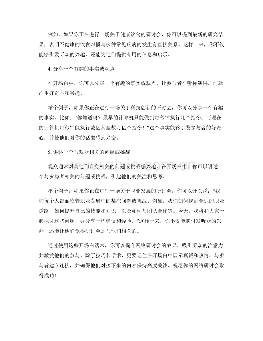 提升网络研讨会效果的开场白话术.docx_第2页