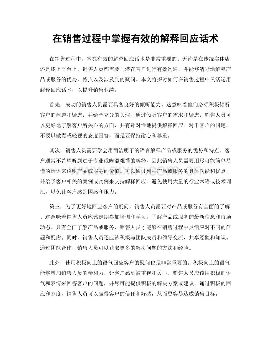 在销售过程中掌握有效的解释回应话术.docx_第1页