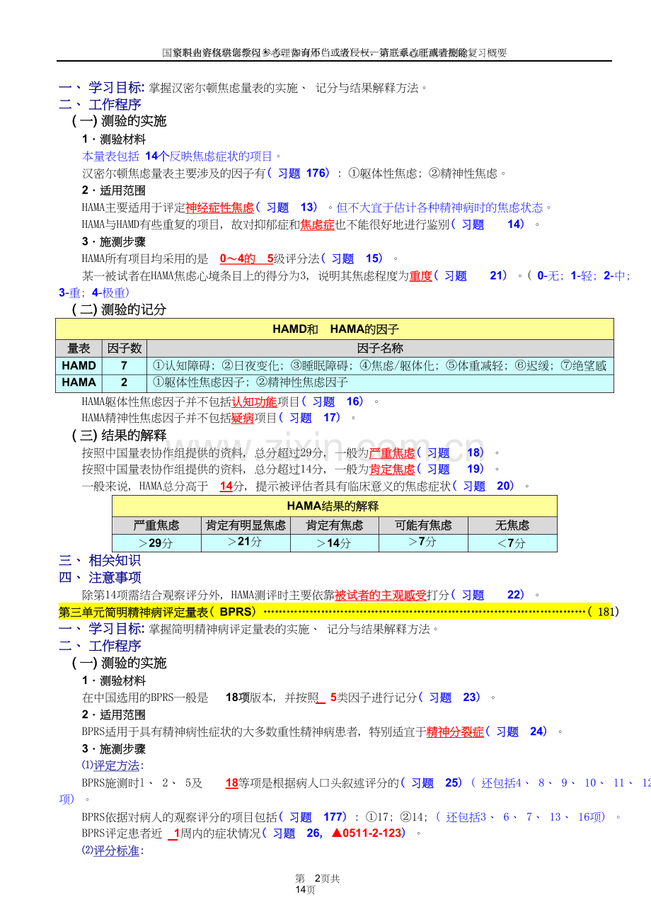 心理咨询师二级技能：心理测验技能复习概要.doc_第2页