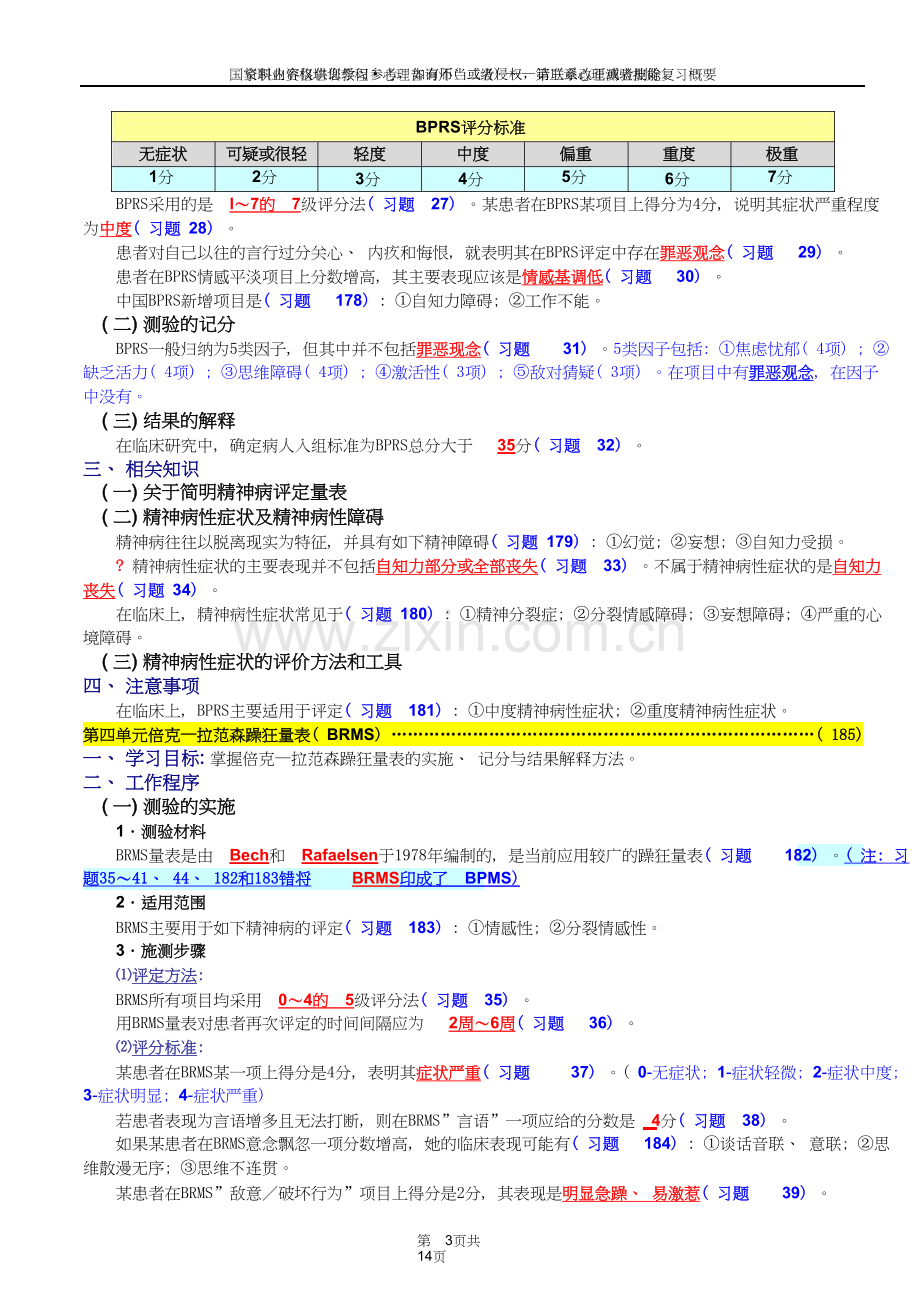 心理咨询师二级技能：心理测验技能复习概要.doc_第3页