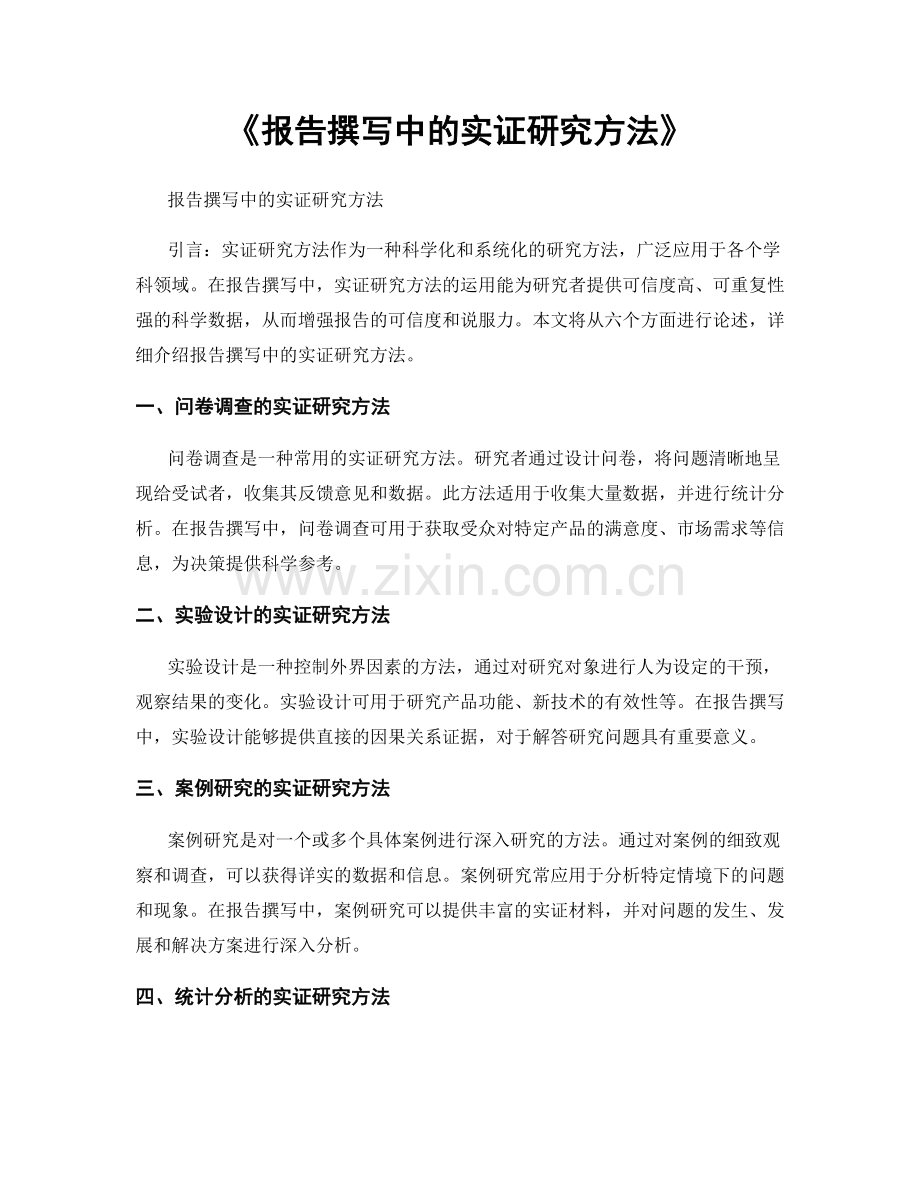 《报告撰写中的实证研究方法》.docx_第1页