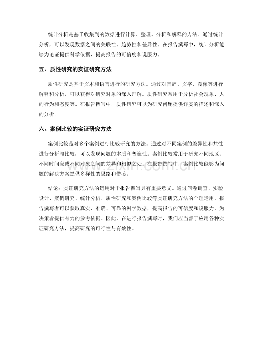 《报告撰写中的实证研究方法》.docx_第2页