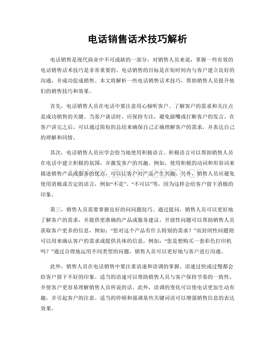 电话销售话术技巧解析.docx_第1页