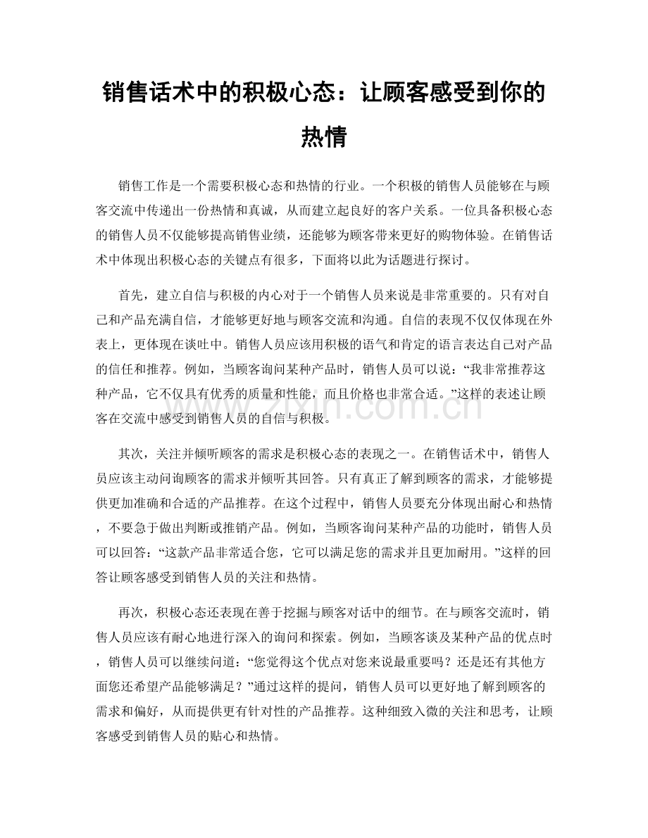 销售话术中的积极心态：让顾客感受到你的热情.docx_第1页