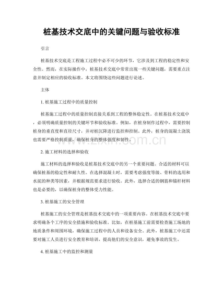 桩基技术交底中的关键问题与验收标准.docx_第1页