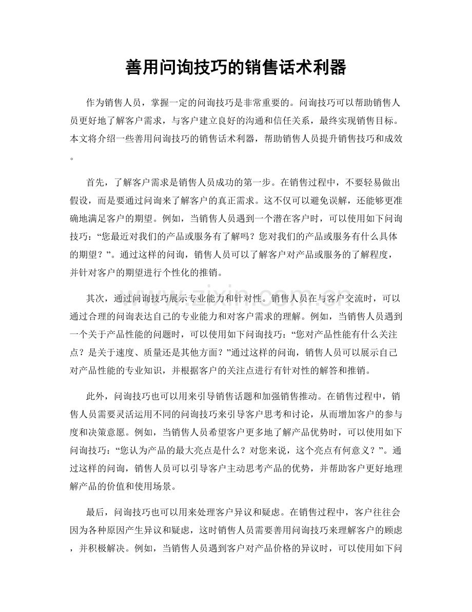 善用问询技巧的销售话术利器.docx_第1页