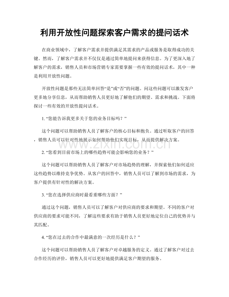 利用开放性问题探索客户需求的提问话术.docx_第1页