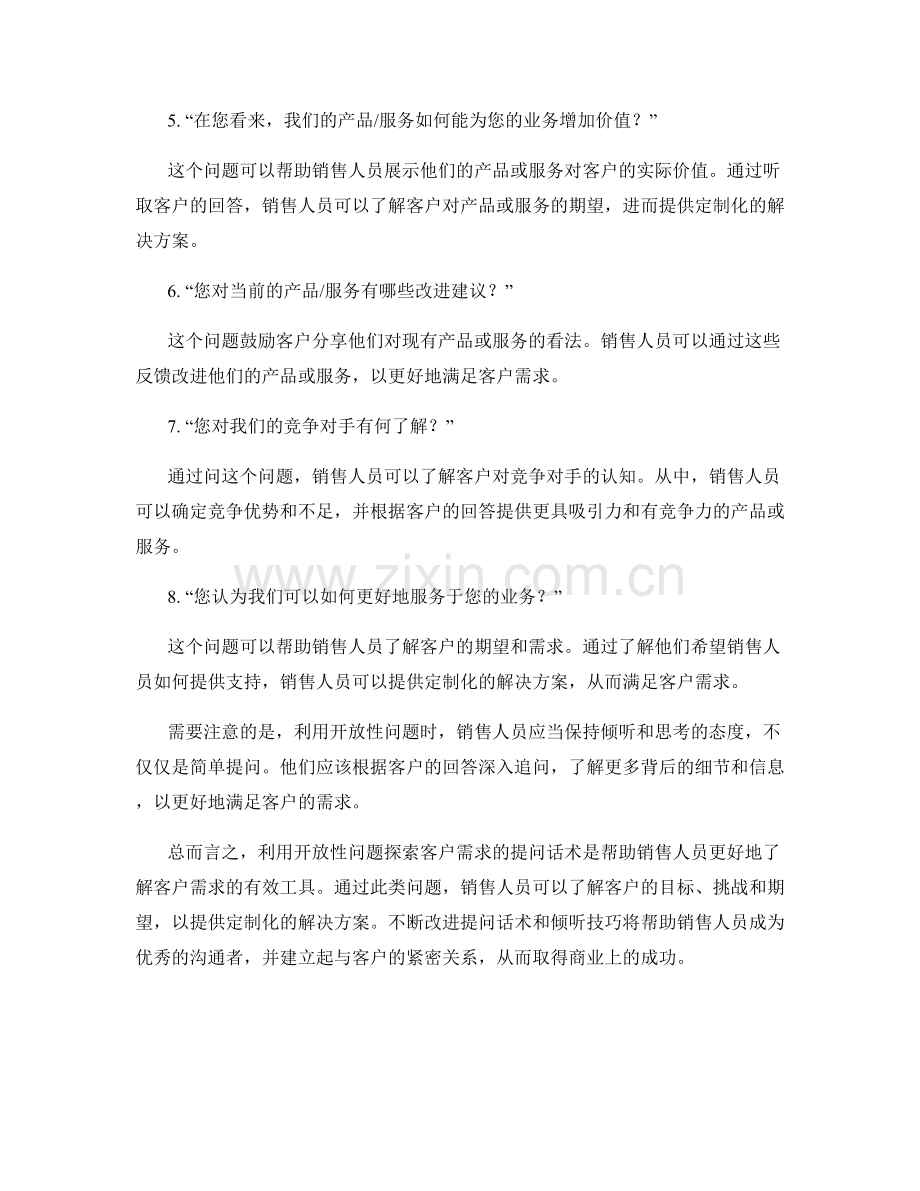 利用开放性问题探索客户需求的提问话术.docx_第2页