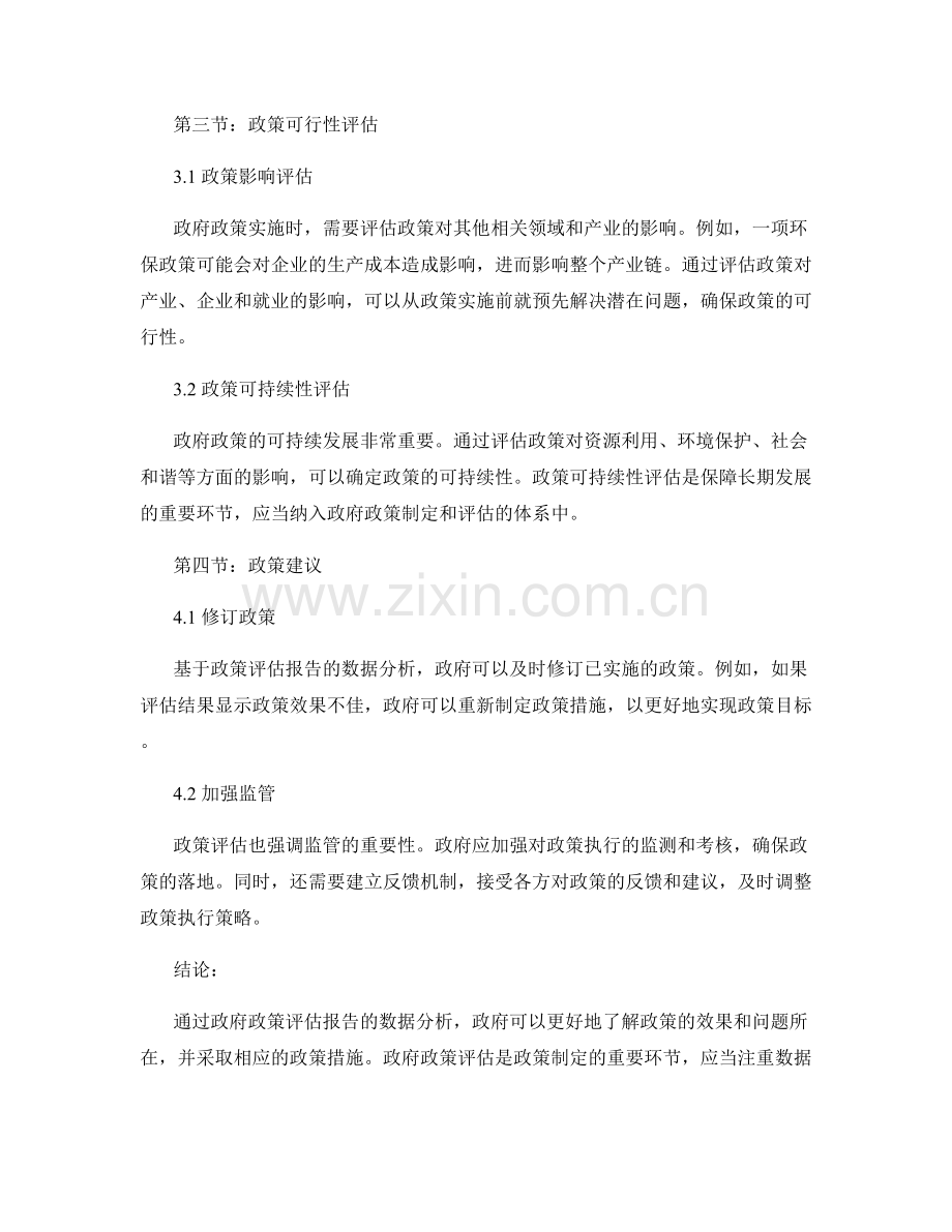 政府政策评估报告的数据分析与政策建议.docx_第2页