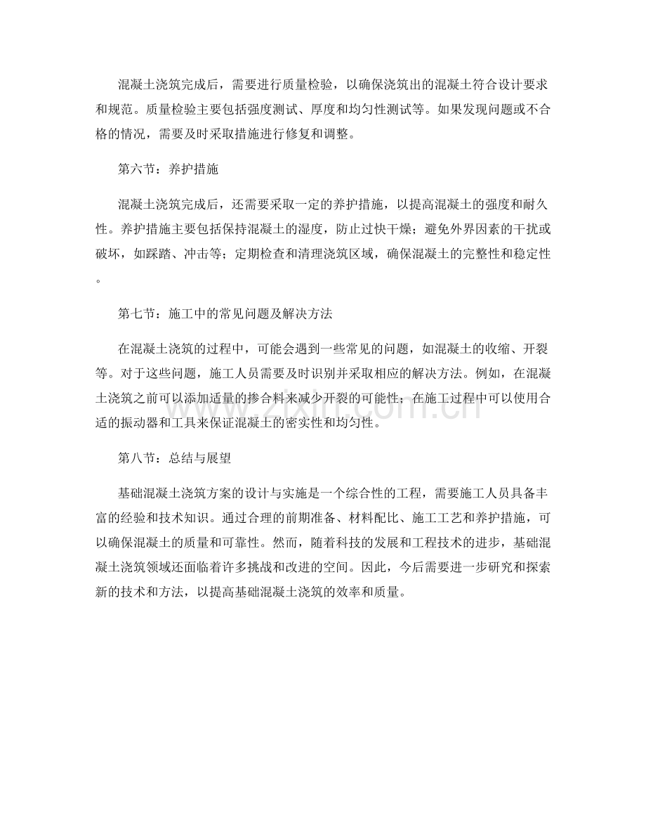 基础混凝土浇筑方案的设计与实施.docx_第2页