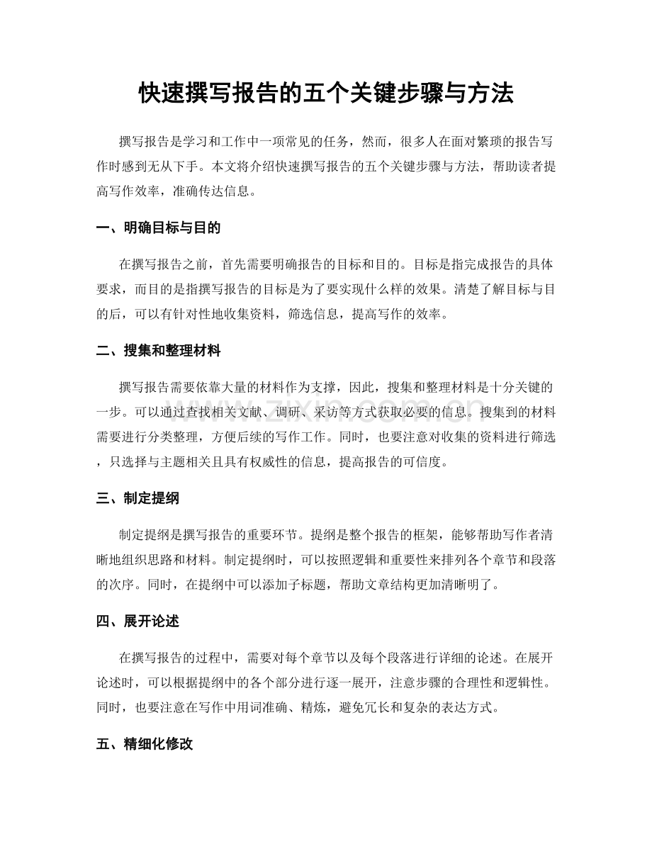 快速撰写报告的五个关键步骤与方法.docx_第1页