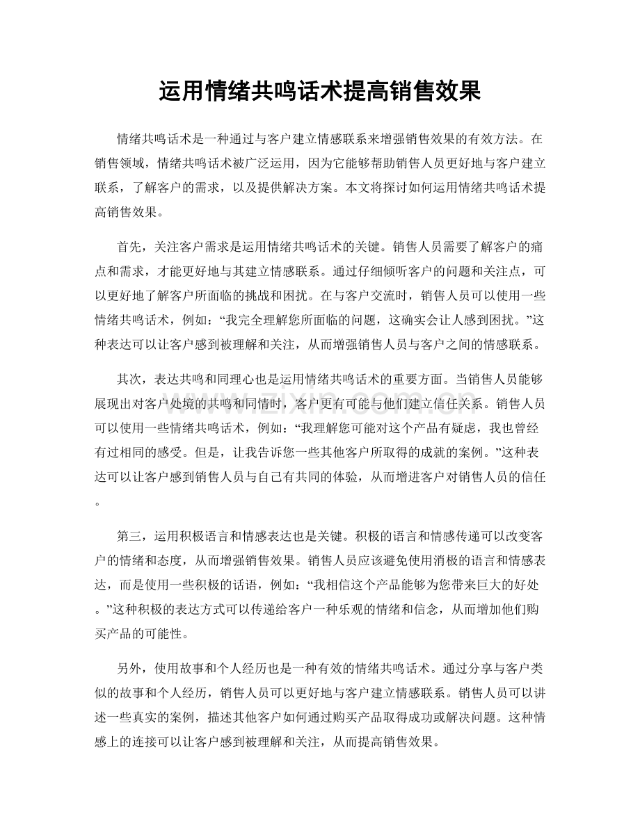 运用情绪共鸣话术提高销售效果.docx_第1页