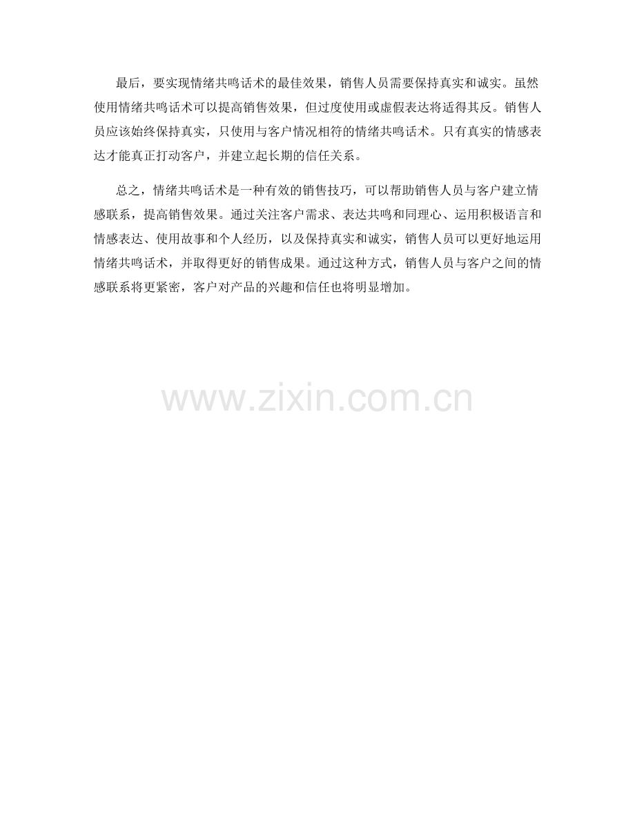 运用情绪共鸣话术提高销售效果.docx_第2页