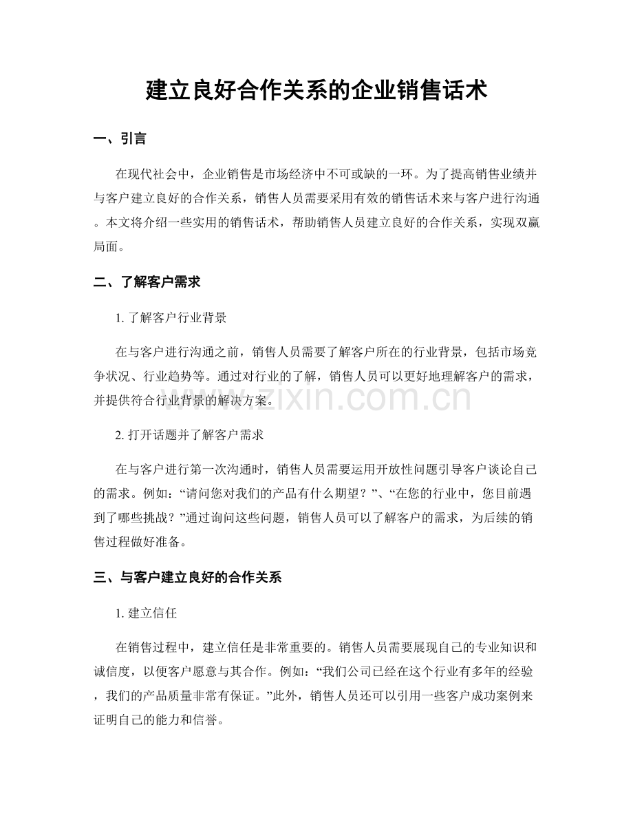 建立良好合作关系的企业销售话术.docx_第1页