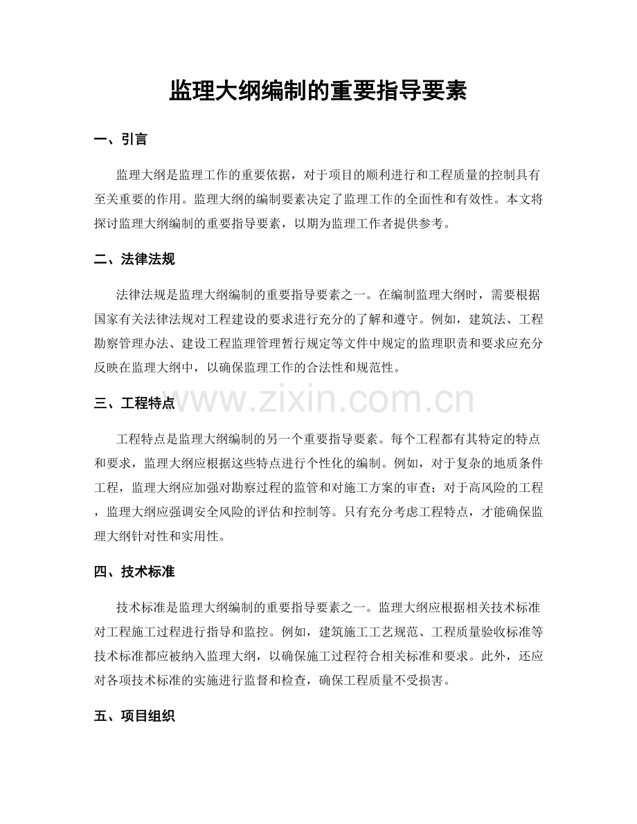 监理大纲编制的重要指导要素.docx_第1页