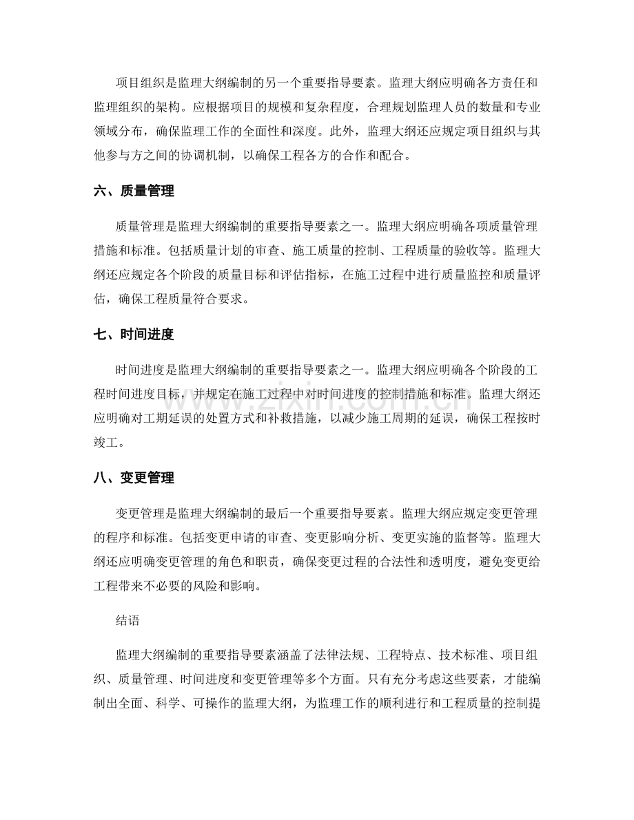 监理大纲编制的重要指导要素.docx_第2页