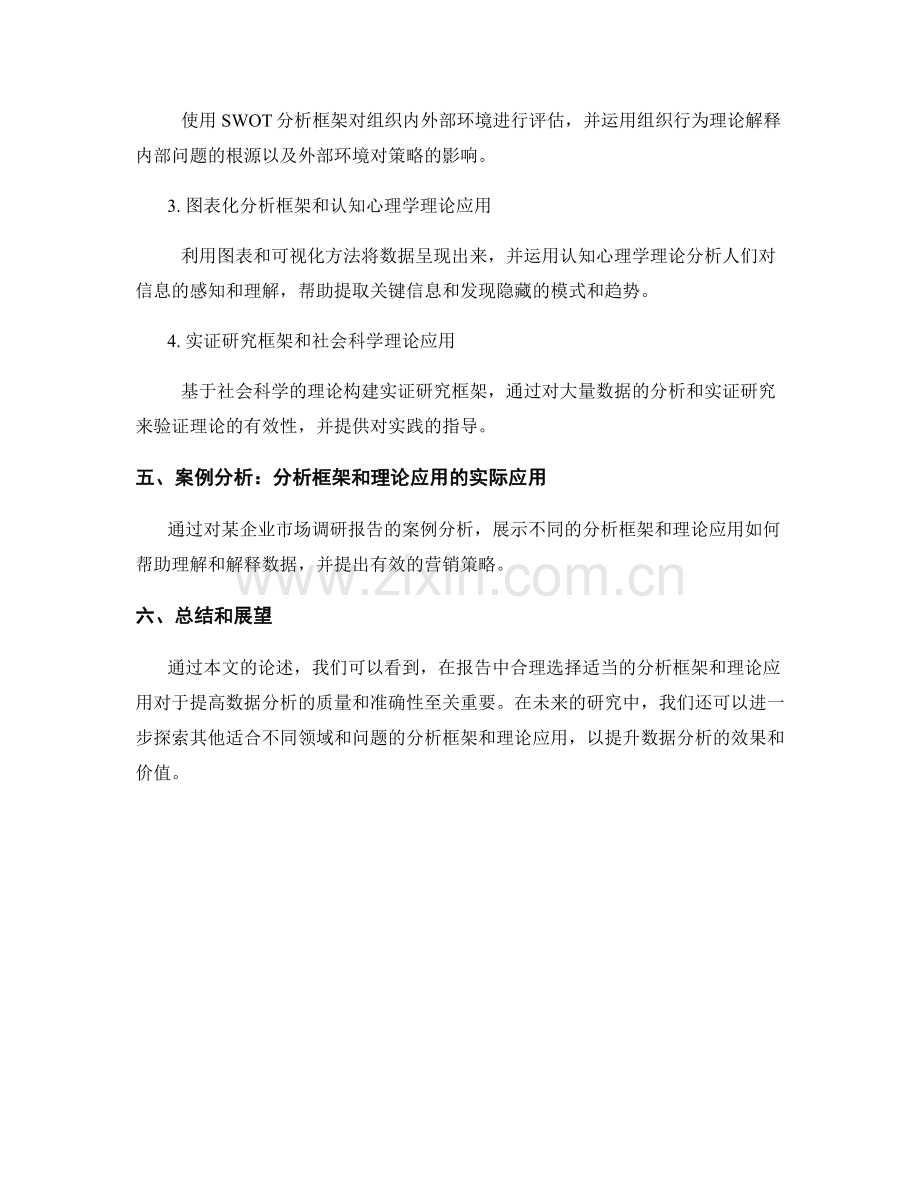 报告中的分析框架和理论应用.docx_第2页