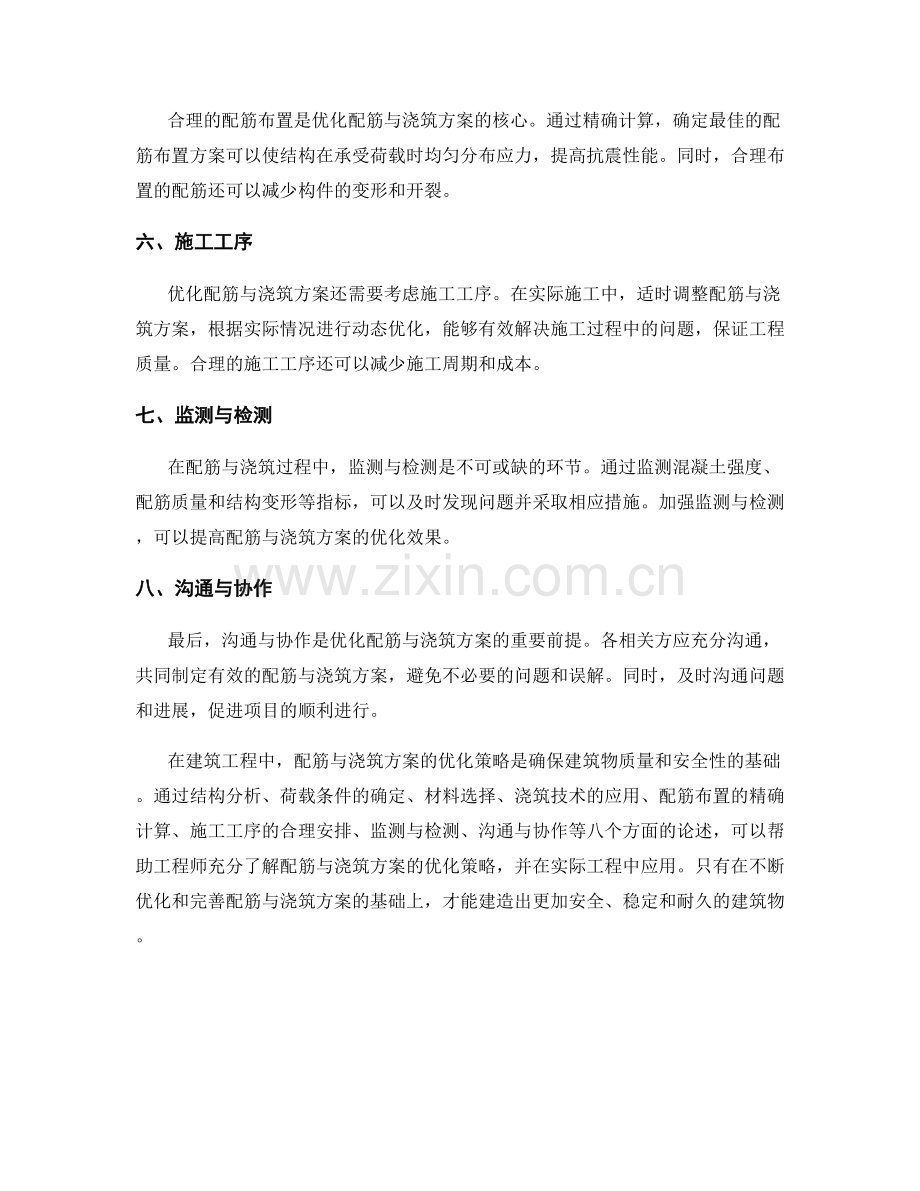 配筋与浇筑方案优化策略.docx_第2页