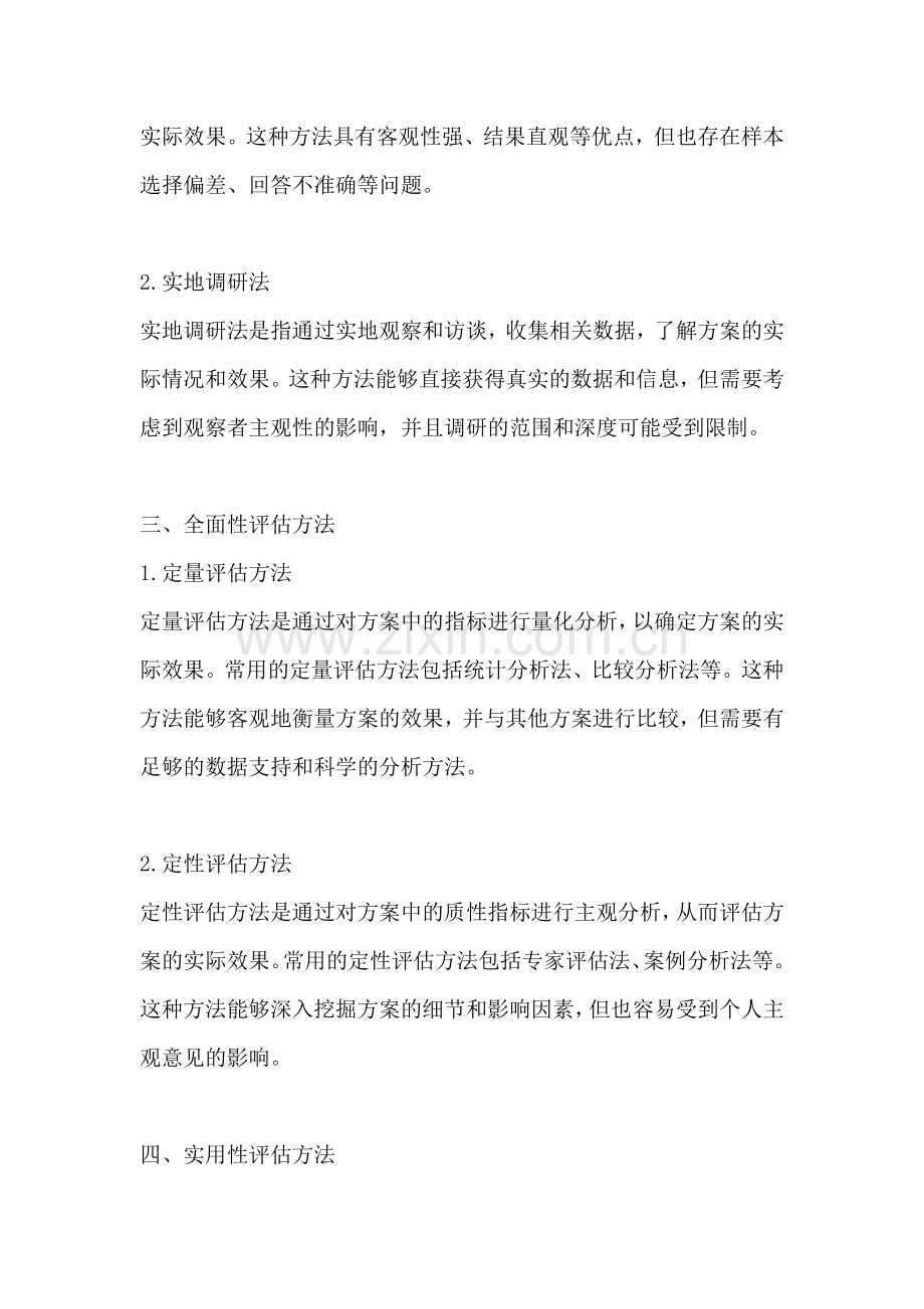 方案的效果评估有哪些方法.docx_第2页